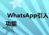  WhatsApp引入了包括动画贴纸包在内的新功能