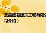 宜昌盛君建筑工程有限公司（关于宜昌盛君建筑工程有限公司介绍）