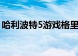 哈利波特5游戏格里莫广场（哈利波特5游戏）