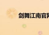 剑舞江南官网（剑舞江南私服）