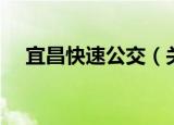 宜昌快速公交（关于宜昌快速公交介绍）