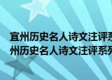 宜州历史名人诗文注评系列丛书山谷宜州诗文注评（关于宜州历史名人诗文注评系列丛书山谷宜州诗文注评介绍）
