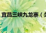 宜昌三峡九龙寨（关于宜昌三峡九龙寨介绍）