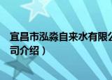 宜昌市泓淼自来水有限公司（关于宜昌市泓淼自来水有限公司介绍）