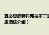 宜必思鹿特丹弗拉尔丁恩酒店（关于宜必思鹿特丹弗拉尔丁恩酒店介绍）