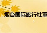 烟台国际旅行社董事长（烟台国际旅行社）