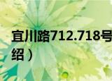 宜川路712.718号（关于宜川路712.718号介绍）