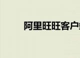阿里旺旺客户端（阿里旺旺2008）