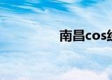南昌cos线下（南昌cos）