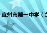 宜州市第一中学（关于宜州市第一中学介绍）
