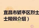 宜昌市猇亭区烈士陵园（关于宜昌市猇亭区烈士陵园介绍）
