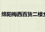 绵阳梅西百货二楼女装品牌（绵阳梅西百货）