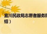 宜川民政局志愿者服务队（关于宜川民政局志愿者服务队介绍）