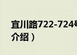 宜川路722-724号（关于宜川路722-724号介绍）