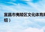 宜昌市夷陵区文化体育局（关于宜昌市夷陵区文化体育局介绍）