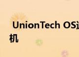  UnionTech OS适应东芝的80多种数字复印机