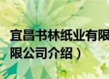 宜昌书林纸业有限公司（关于宜昌书林纸业有限公司介绍）