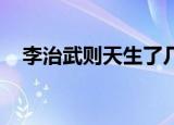 李治武则天生了几个孩子（李治 武则天）