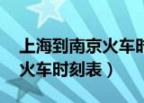 上海到南京火车时刻表 携程网（上海到南京火车时刻表）