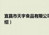 宜昌市天宇食品有限公司（关于宜昌市天宇食品有限公司介绍）