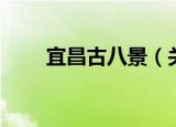 宜昌古八景（关于宜昌古八景介绍）