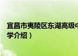 宜昌市夷陵区东湖高级中学（关于宜昌市夷陵区东湖高级中学介绍）