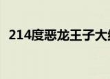 214度恶龙王子大结局（214度恶龙王子2）
