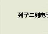 列子二则电子课本（列子二则）