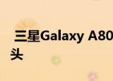  三星Galaxy A80配备了一个上滑式旋转摄像头