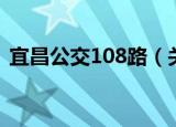 宜昌公交108路（关于宜昌公交108路介绍）