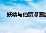 妖精与伯爵漫画结局（伯爵与妖精漫画）