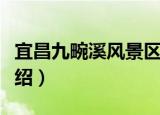 宜昌九畹溪风景区（关于宜昌九畹溪风景区介绍）