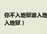 你不入地狱谁入地狱类似小说（你不入地狱谁入地狱）