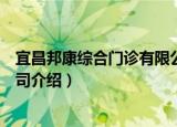 宜昌邦康综合门诊有限公司（关于宜昌邦康综合门诊有限公司介绍）