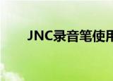JNC录音笔使用说明书（jnc录音笔）