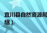 宜川县自然资源局（关于宜川县自然资源局介绍）