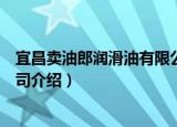 宜昌卖油郎润滑油有限公司（关于宜昌卖油郎润滑油有限公司介绍）
