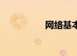 网络基本输入输出系统
