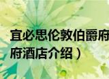 宜必思伦敦伯爵府酒店（关于宜必思伦敦伯爵府酒店介绍）