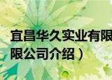 宜昌华久实业有限公司（关于宜昌华久实业有限公司介绍）