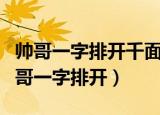 帅哥一字排开千面拽妃恋上你的绝世容颜（帅哥一字排开）
