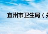 宜州市卫生局（关于宜州市卫生局介绍）