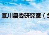 宜川县委研究室（关于宜川县委研究室介绍）