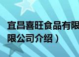宜昌喜旺食品有限公司（关于宜昌喜旺食品有限公司介绍）