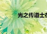 光之传道士在哪（光之传道士）