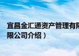 宜昌金汇通资产管理有限公司（关于宜昌金汇通资产管理有限公司介绍）
