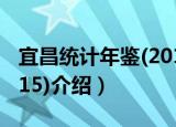 宜昌统计年鉴(2015)（关于宜昌统计年鉴(2015)介绍）