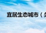 宜居生态城市（关于宜居生态城市介绍）