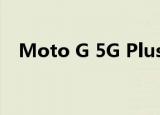  Moto G 5G Plus与Moto G 5G并驾齐驱