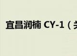 宜昌润楠 CY-1（关于宜昌润楠 CY-1介绍）